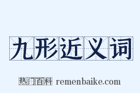 九形近义词是什么意思的图片